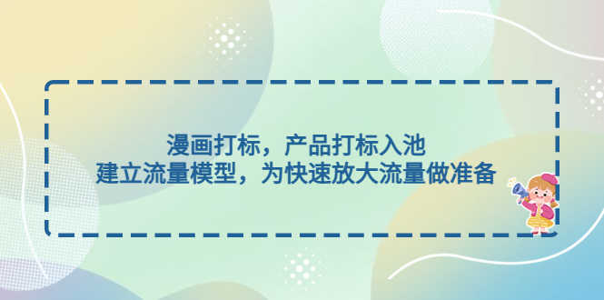 （4902期）漫画打标，产品打标入池，建立流量模型，为快速放大流量做准备-安索博客网
