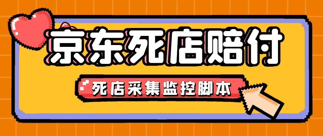 （4896期）最新京东旧店赔FU采集脚本，一单利润5-100+(旧店采集+店铺监控+发货地监控)-安索博客网