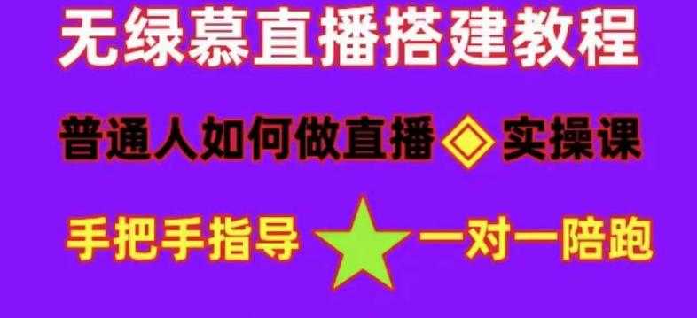（4889期）普通人怎样做抖音，新手快速入局 详细攻略，无绿幕直播间搭建 快速成交变现-安索博客网