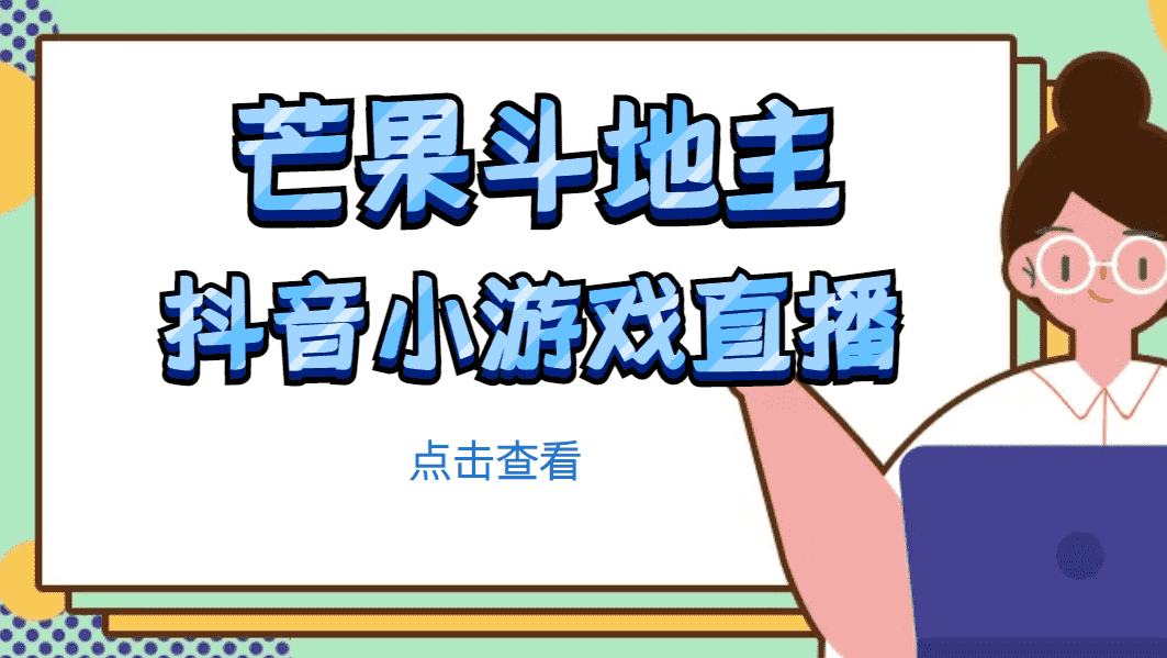 （4885期）芒果斗地主互动直播项目，无需露脸在线直播，能边玩游戏边赚钱-安索博客网