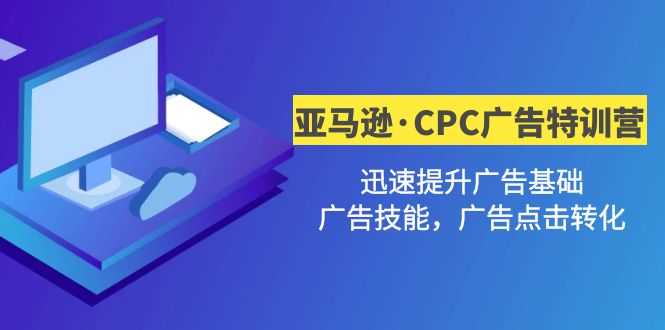 （4881期）亚马逊·CPC广告·2期特训营，迅速提升广告基础，广告技能，广告点击转化-安索博客网