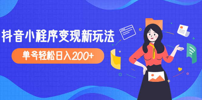 （4877期）2023年外面收费990的抖音小程序变现新玩法，单号轻松日入200+-安索博客网