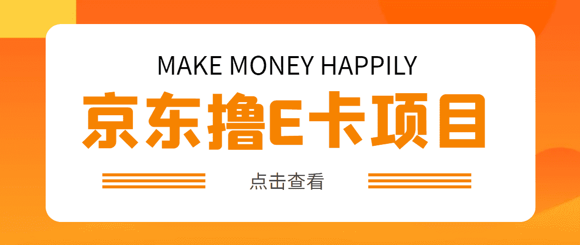 （4868期）外面卖收费298的50元撸京东100E卡项目 一张赚50，多号多撸【详细操作教程】-安索博客网