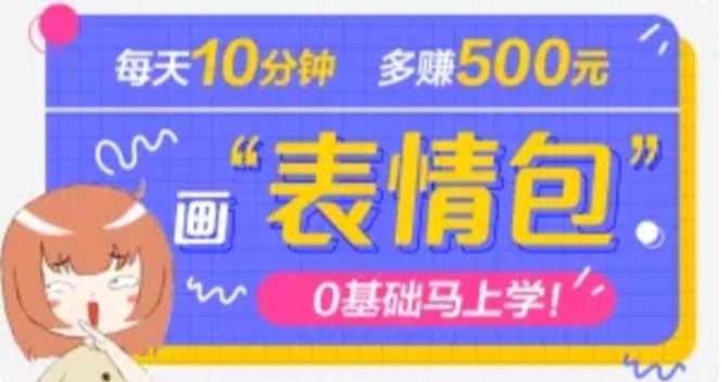 （4866期）抖音表情包项目，每天10分钟，三天收益500+案例课程解析-安索博客网