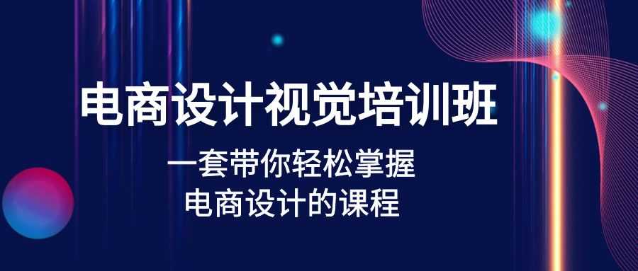 （4859期）电商设计视觉培训班：一套课带你轻松掌握电商设计的课程(32节课)-安索博客网