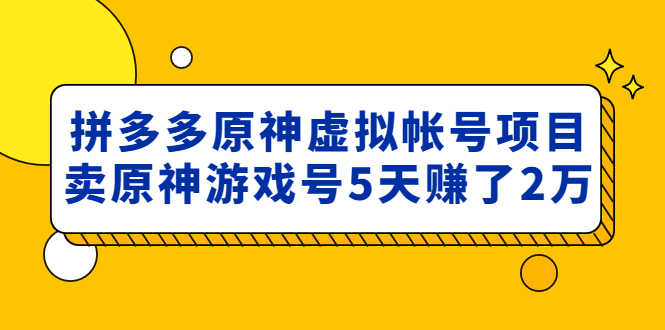 （4860期）外面卖2980的拼多多原神虚拟帐号项目：卖原神游戏号5天赚了2万-安索博客网