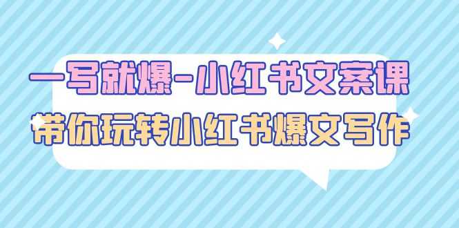 （4858期）一写就爆-小红书文案课：带你玩转小红收爆文写作（45节课）-安索博客网