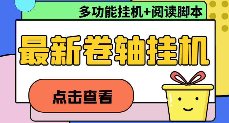 （4857期）最新卷轴合集全自动挂机项目，支持多平台操作，号称一天100+【教程+脚本】-安索博客网