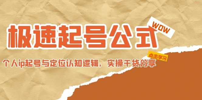 （4854期）极速起号公式，个人ip起号与定位认知逻辑，实操干货分享(无中创水印)-安索博客网