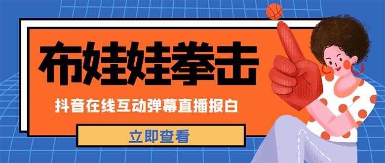 （4851期）外面收费1980抖音布娃娃拳击直播项目，抖音报白，实时互动直播【详细教程】-安索博客网