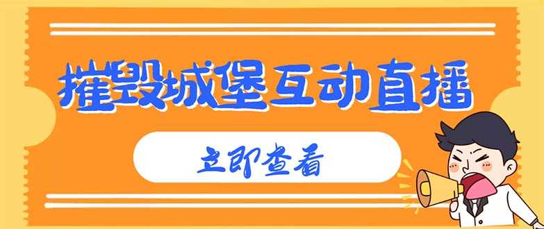 （4852期）外面收费1980抖音互动直播摧毁城堡项目 抖音报白 实时互动直播【详细教程】-安索博客网