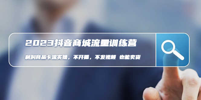 （4850期）2023抖音商城流量班：利润商品卡流实操，不开播-不发视频-也能卖货(无水印)-安索博客网