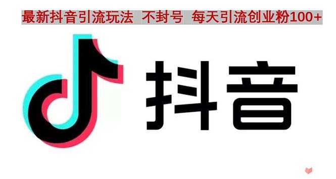 （4848期）抖音语音交流引流创业粉玩法，流量爆炸，一天创业粉100+-安索博客网