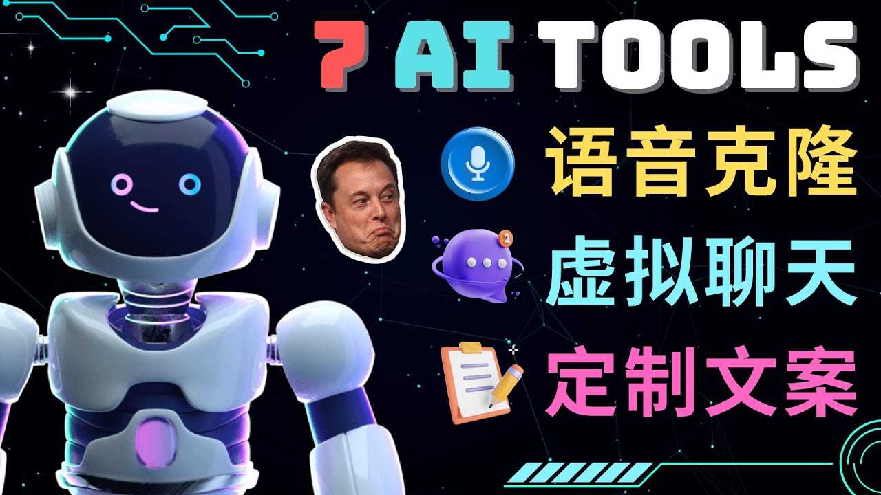 （4845期）7大不可思议的人工智能工具 – 虚拟名人聊天，声音克隆，Ai律师，论文写作-安索博客网