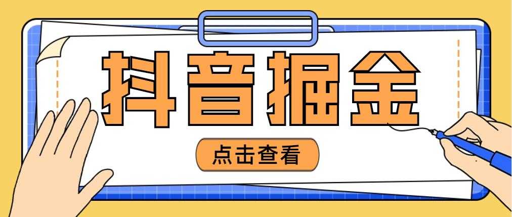 （4842期）最近爆火3980的抖音掘金项目，号称单设备一天100~200+【全套详细玩法教程】-安索博客网
