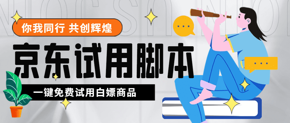 （4839期）外面收费688最新版京东试用申请软件，一键免费申请商品试用【永久版脚本】-安索博客网