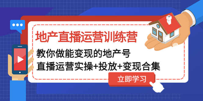 （4838期）地产直播运营训练营：教你做能变现的地产号（直播运营实操+投放+变现合集）-安索博客网
