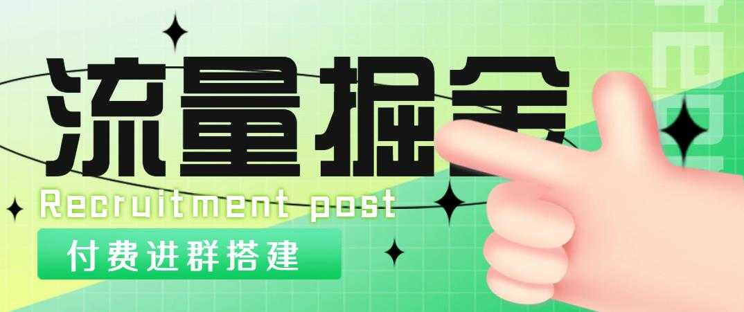 （4836期）外面1800流量掘金付费进群搭建+最新无人直播变现玩法【全套源码+详细教程】-安索博客网