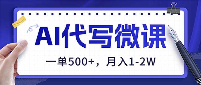 一单500+，AI代写微课，2026年蓝海副业，干到退休！-安索博客网
