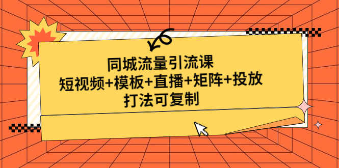 （4832期）同城流量引流课：短视频+模板+直播+矩阵+投放，打法可复制(无中创水印)-安索博客网