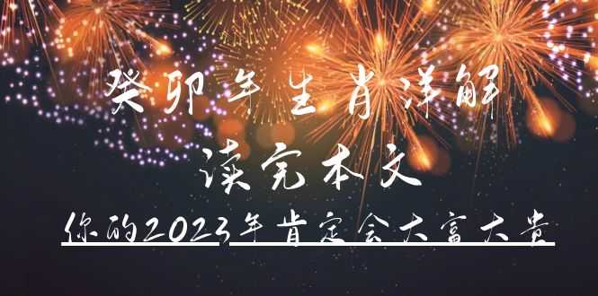 （4830期）某公众号付费文章《癸卯年生肖详解 读完本文，你的2023年肯定会大富大贵》-安索博客网