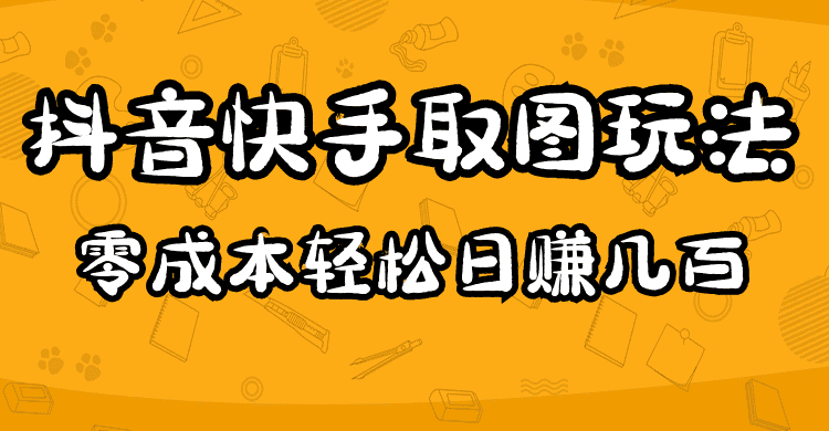 （4831期）2023抖音快手取图玩法：一个人在家就能做，超简单，0成本日赚几百-安索博客网