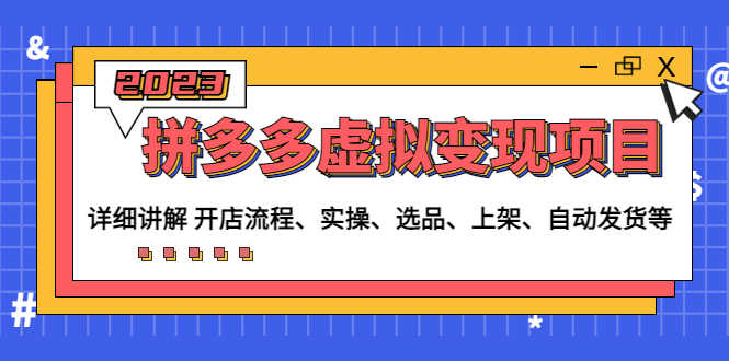 （4824期）拼多多虚拟变现项目：讲解开店流程-实操-选品-上架-自动发货等(无中创水印)-安索博客网