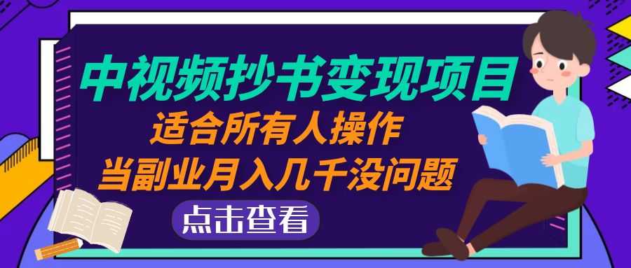 （4826期）中视频抄书变现项目：适合所有人操作，当副业月入几千没问题！-安索博客网