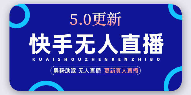 （4825期）快手无人直播5.0，暴力1小时收益2000+丨更新真人直播玩法（视频教程+文档）-安索博客网