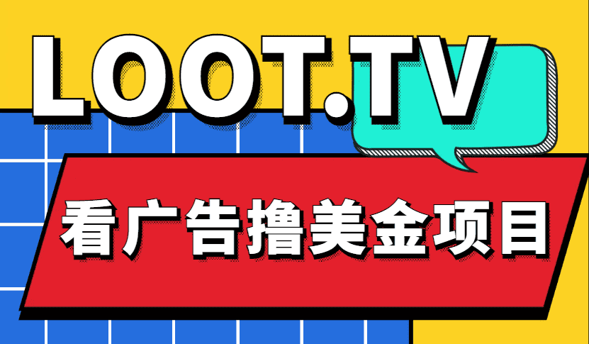 （4819期）Loot.tv看广告撸美金项目，号称月入轻松4000【详细教程+上车资源渠道】-安索博客网