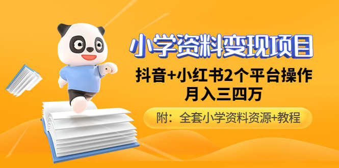 （4815期）小学资料变现项目，抖音+小红书2个平台操作，月入数万元（全套资料+教程）-安索博客网
