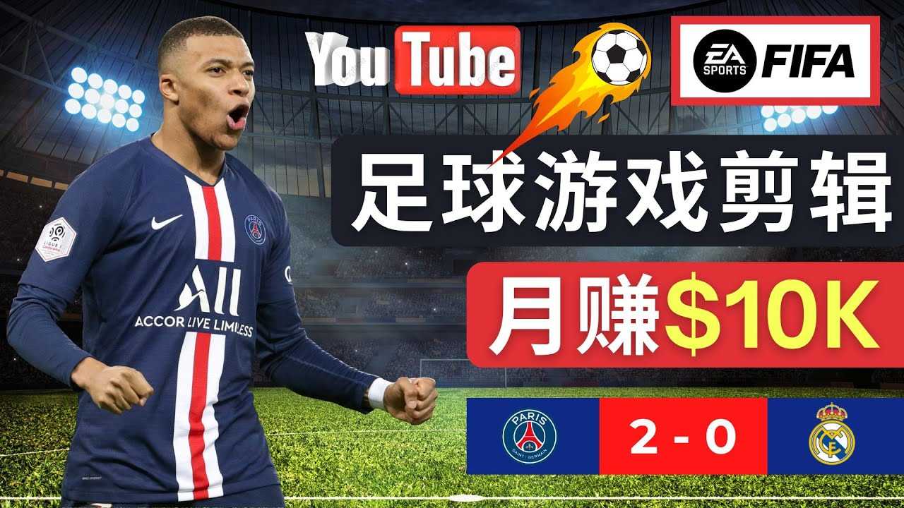 （4813期）通过FIFA 23游戏赚钱的方法，编辑足球类Youtube视频，轻松月赚过万美元-安索博客网