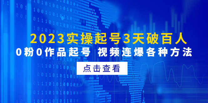 （4816期）2023实操起号3天破百人，0粉0作品起号 视频连爆各种方法(无中创水印)-安索博客网
