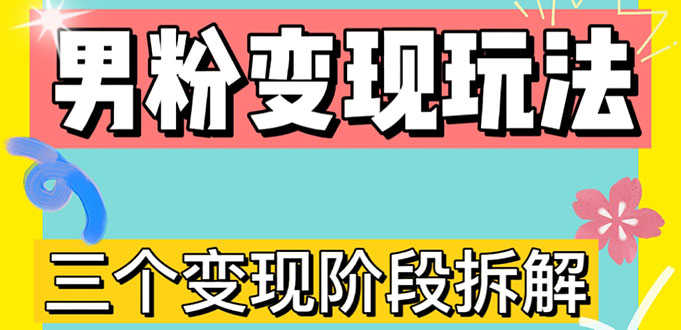 （4808期）0-1快速了解男粉变现三种模式【4.0高阶玩法】直播挂课，蓝海玩法-安索博客网