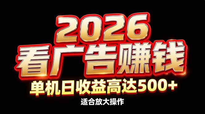 2026年隐藏蓝海项目：看广告也能赚钱，效率升级，单机日赚500+，适合批量操作-安索博客网