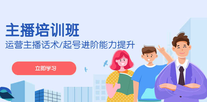（4806期）2023主播培训班：运营主播话术/起号进阶能力提升(无中创水印)-安索博客网
