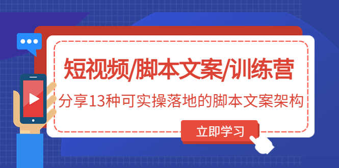 （4807期）短视频/脚本文案/训练营：分享13种可实操落地的脚本文案架构(无中创水印)-安索博客网