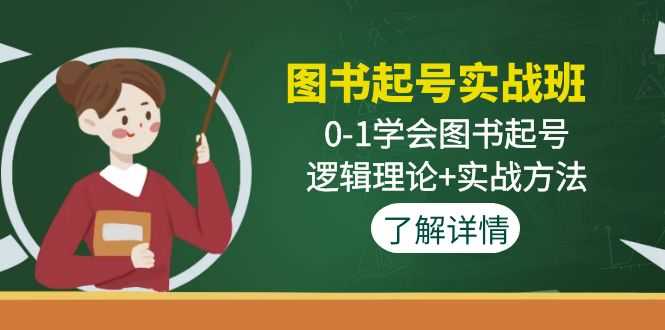 （4805期）图书起号实战班：0-1学会图书起号，逻辑理论+实战方法(无中创水印)-安索博客网