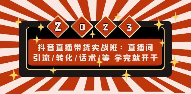 （4799期）抖音直播带货实战班：直播间引流/转化/话术/等 学完就开干(无中创水印)-安索博客网
