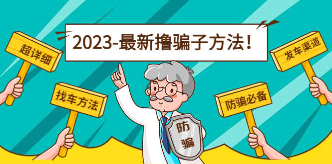 （4798期）最新反撸骗子方法日赚200+【16个找车方法+发车渠道】视频+文档(2月16更新)-安索博客网
