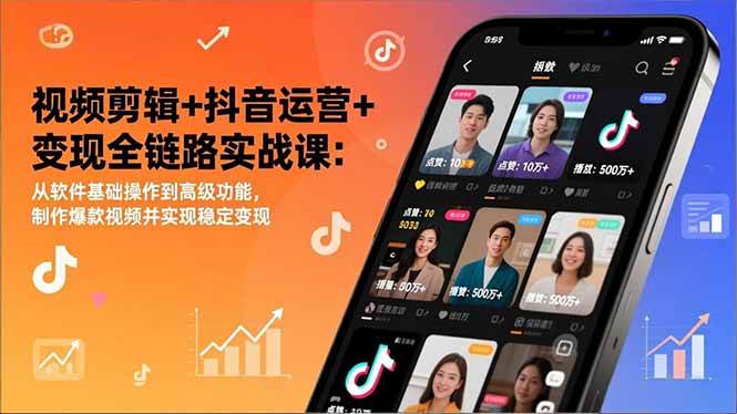 （17010期）视频剪辑+抖音运营+变现全链路实战课：从软件基础到玩转爆款，轻松赚钱-安索博客网