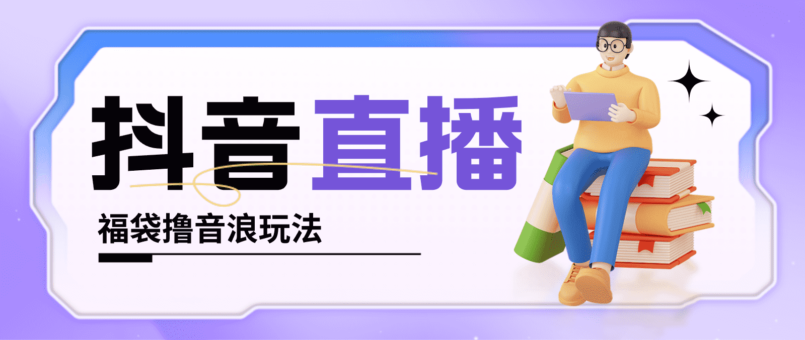 （4777期）抖音暴力福袋撸音浪玩法，小白直接干，每天几百+【详细教程】-安索博客网