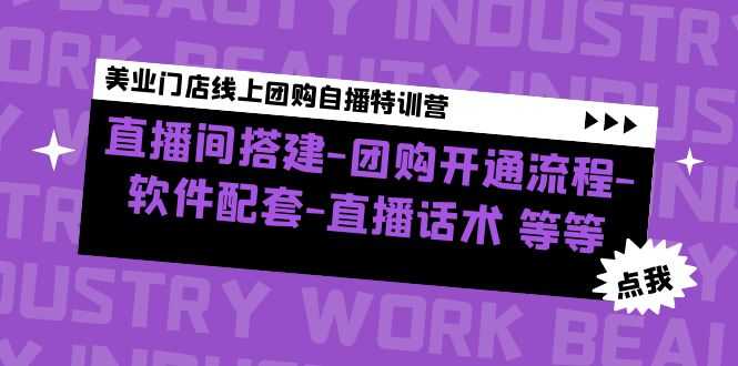 （4776期）美业门店线上团购自播特训营：直播间搭建-团购开通流程-软件配套-直播话术-安索博客网