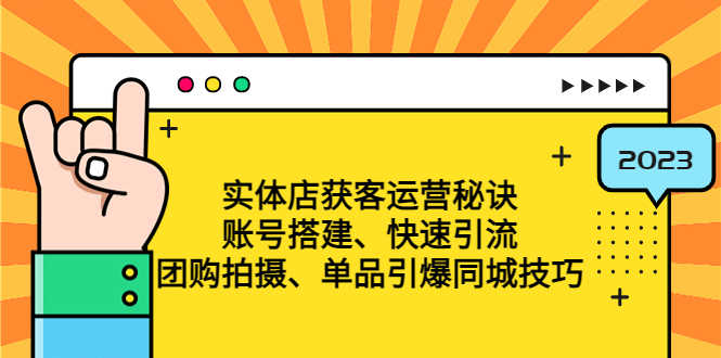 （4775期）实体店获客运营秘诀：账号搭建-快速引流-团购拍摄-单品引爆同城技巧 等等-安索博客网