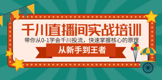 （4774期）千川直播间实战培训：带你从0-1学会千川投流，快速掌握核心的原理-安索博客网