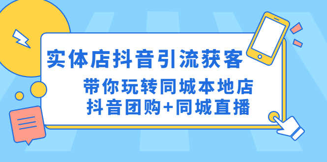 （4769期）实体店抖音引流获客实操课：带你玩转同城本地店抖音团购+同城直播-安索博客网