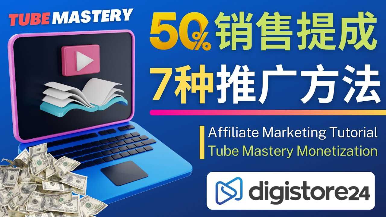 （4766期）推广YouTube运营教程Tube Mastery，每单净赚200美元-安索博客网