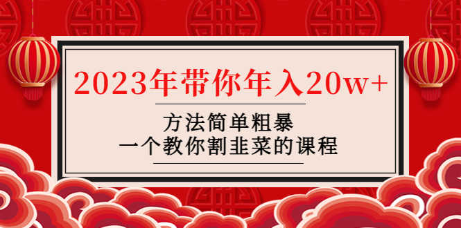 （4764期）韭菜-联盟· 2023年带你年入20w+方法简单粗暴，一个教你割韭菜的课程-安索博客网
