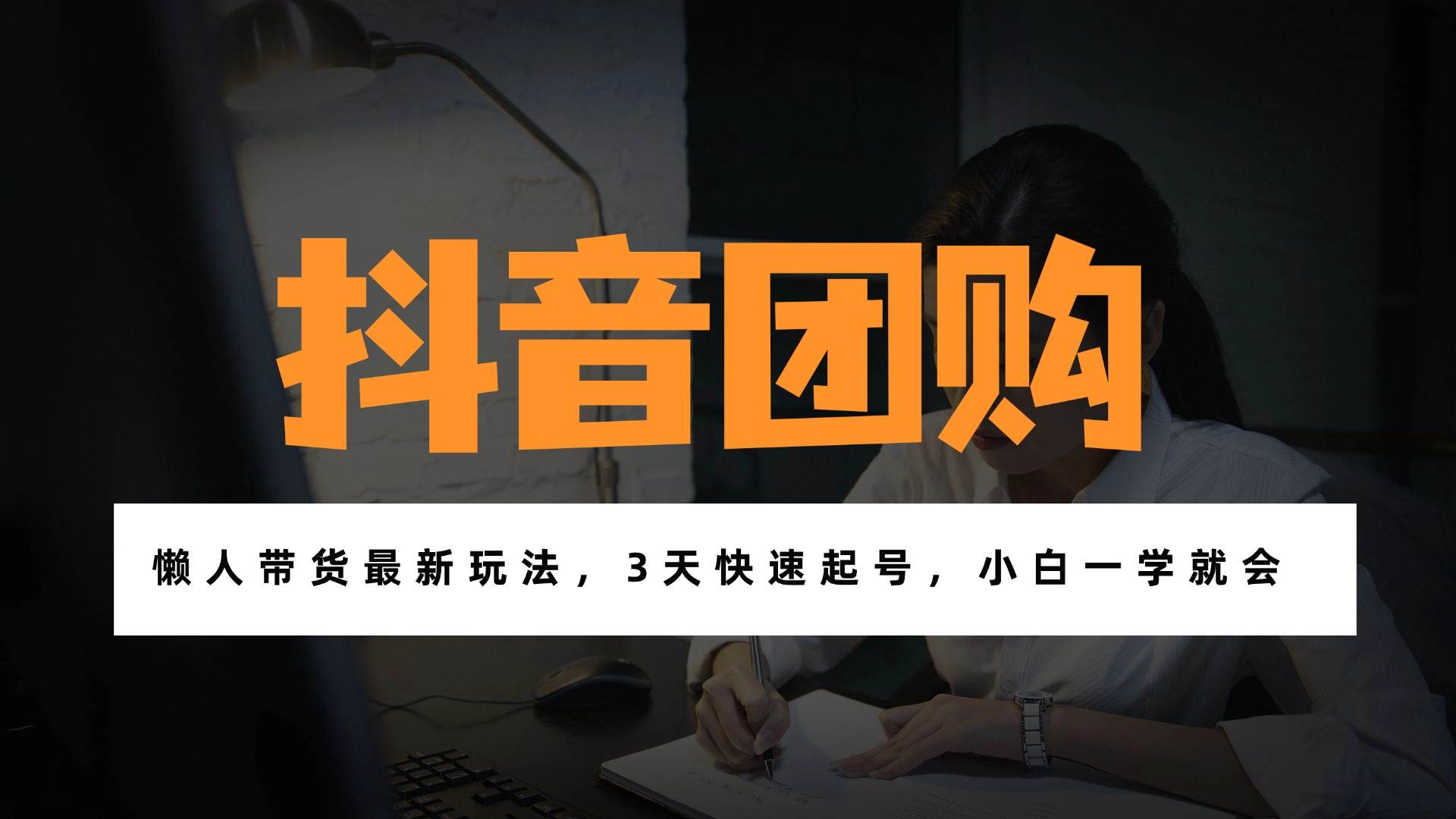 17005期：带货新玩法，手机一拿，在家轻松月入过万！-安索博客网