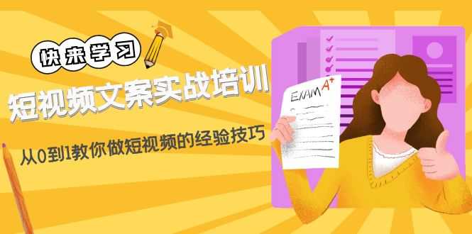 （4763期）短视频文案实战培训：从0到1教你做短视频的经验技巧（19节课）-安索博客网